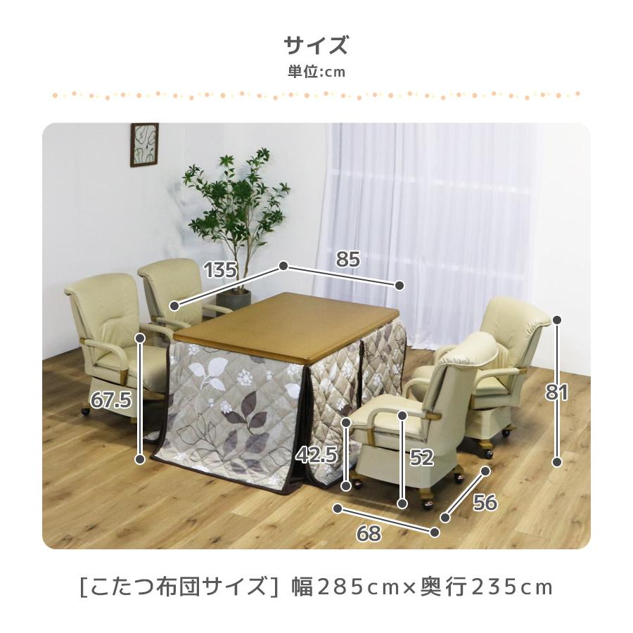 未来商会 - こたつテーブルセット 矩形 こたつ 幅135 ご機嫌印字機 6点仕かける 夕めしこたつ仕かける 135糎幅 4人用 継脚付き添い人 回転させる式 PVC 組みあわせるなめし革 肘掛け 速見表