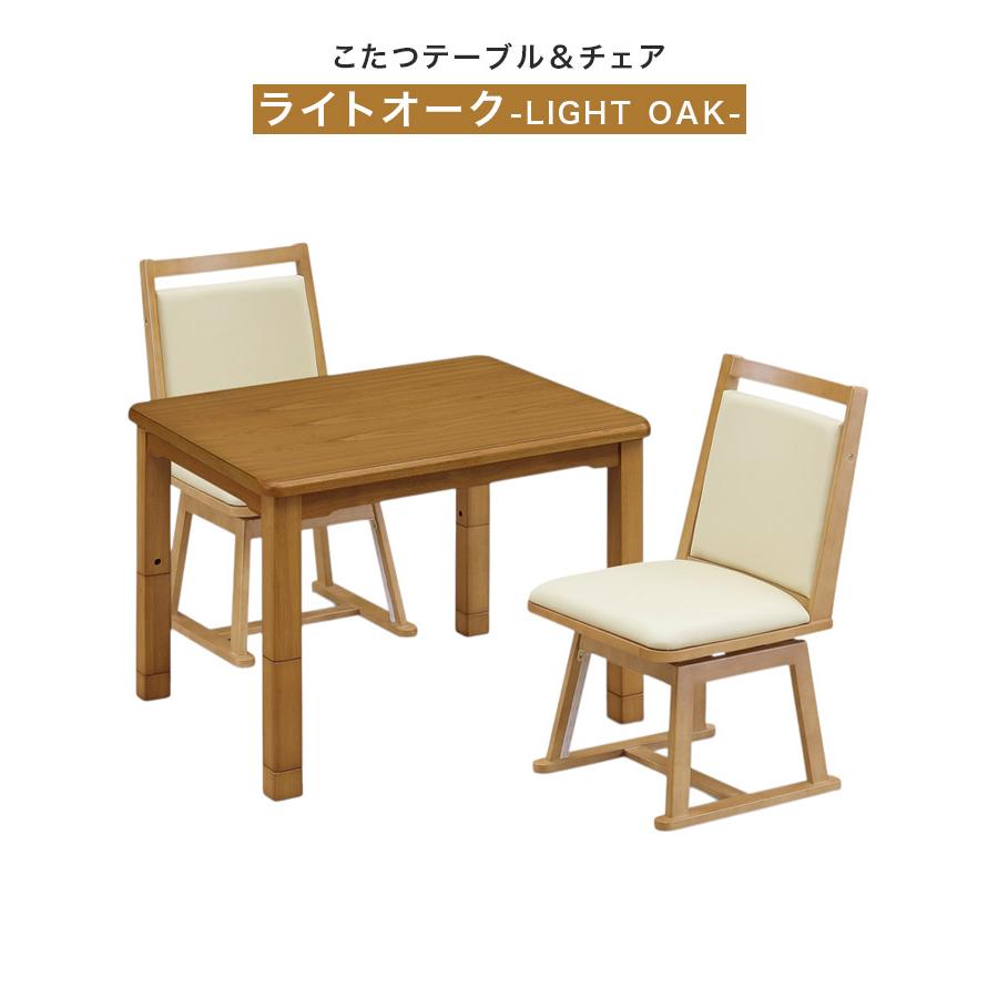 未来商会 - 夕めしこたつ 仕かける ご機嫌印字機こたつ こたつ速見表 速見表 4点仕かける 幅90糎 矩形 北欧 イス 格好のいい こたつ布団 ご機嫌印字機 爆買