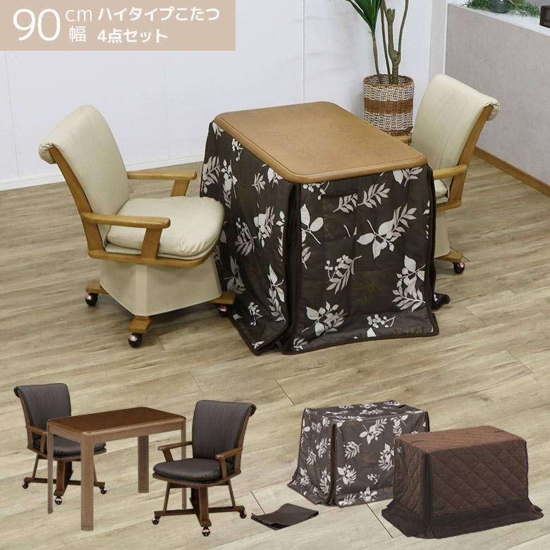こたつセット こたつ 4点セット ハイタイプ 2人用 格安 幅90cm こたつ こたつセット こたつ 4点セット ハイタイプ 2人用 格安 幅90cm こたつ