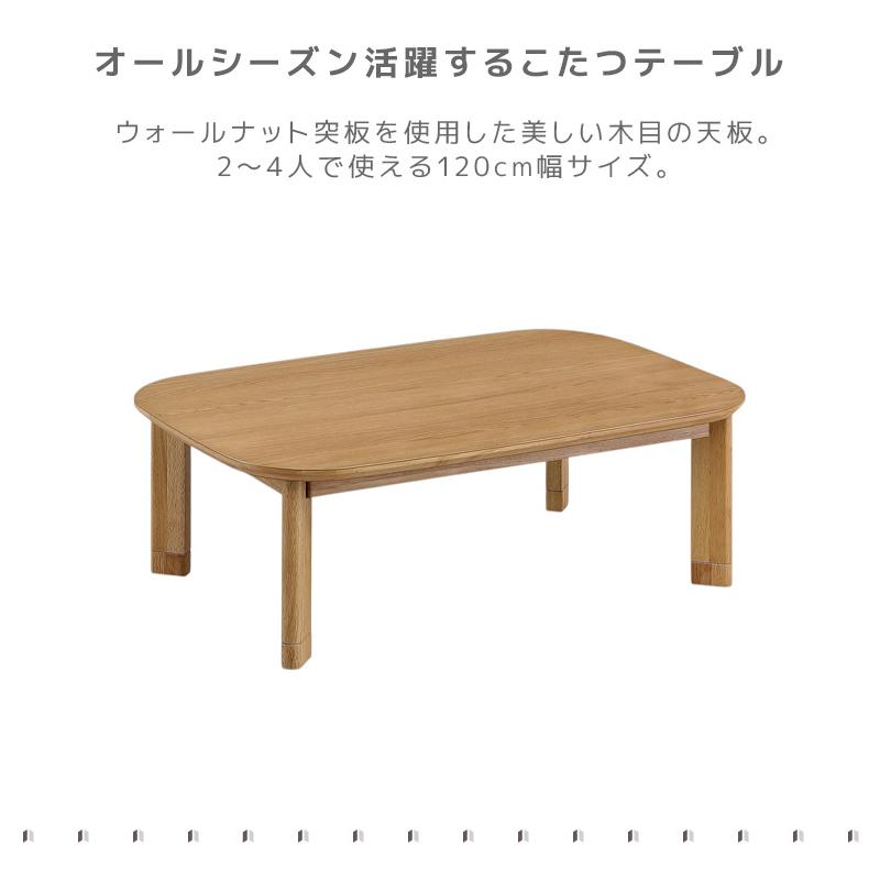 こたつ 掛布団付き 家具調こたつ 単品 120 長方形 コタツ こたつ単品 ロータイプ 炬燵 暖卓 幅120cm こたつテーブル 継ぎ脚付き ブラウン ナチュラルの画像