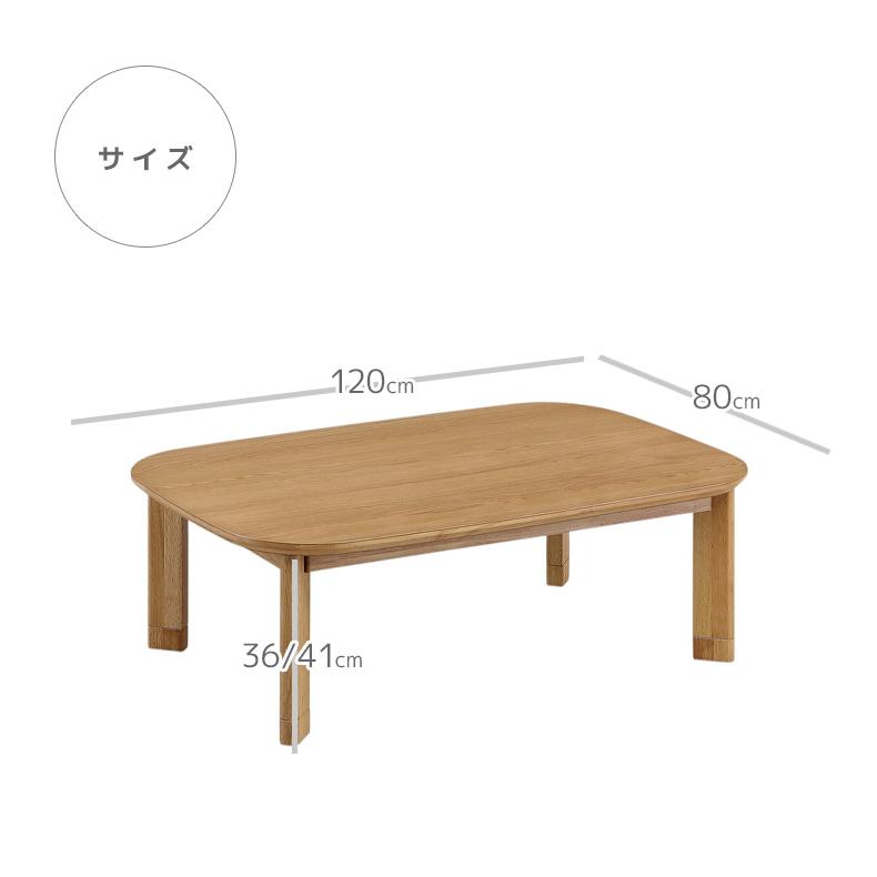 こたつ 掛布団付き 家具調こたつ 単品 120 長方形 コタツ こたつ単品 ロータイプ 炬燵 暖卓 幅120cm こたつテーブル 継ぎ脚付き ブラウン ナチュラルの画像