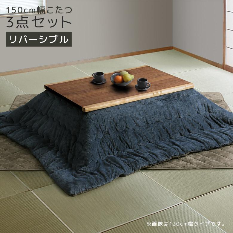 未来商会 こたつセット 3点セット 幅150cm 長方形 家具調こたつ こたつ  