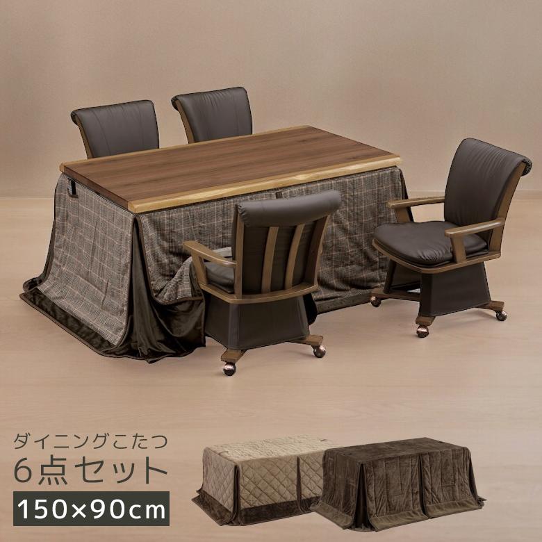 ダイニングこたつセット こたつテーブルセット 幅150 6点セット 4人用 長方形 ハイタイプ 150cm幅 ウォールナット 突板 こたつ6点セット 暖房機器