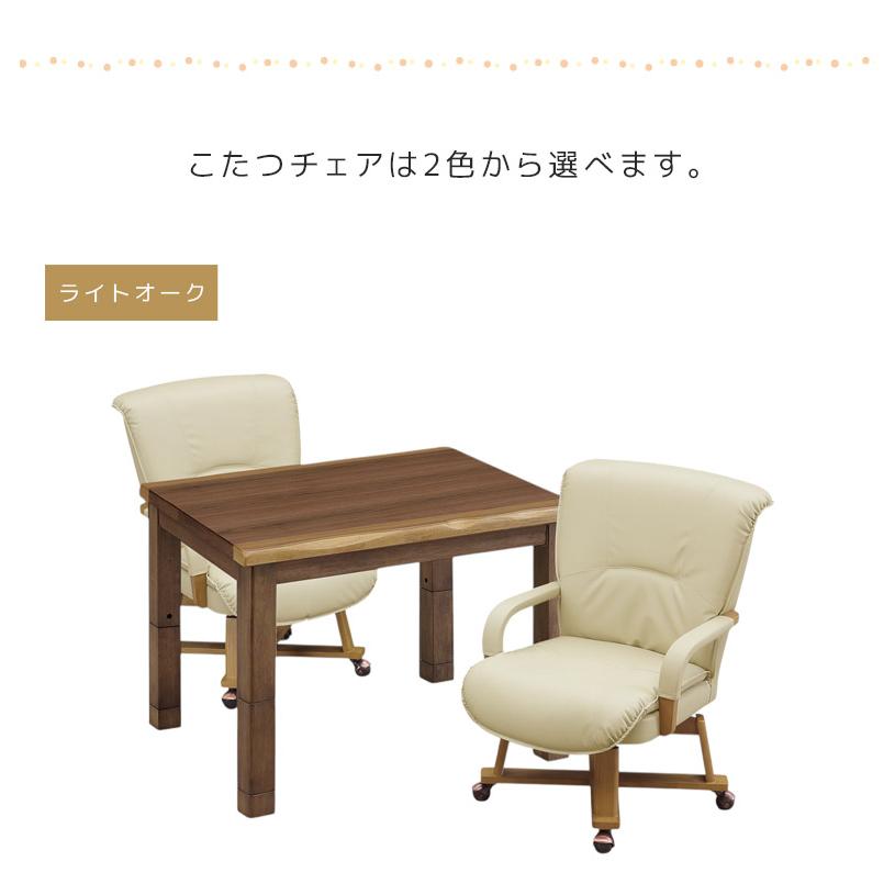ダイニングこたつセット 幅90 2人用 こたつテーブルセット こたつテーブル 長方形 ハイタイプ 90cm幅 4点セット 回転式 肘掛け こたつチェアの画像