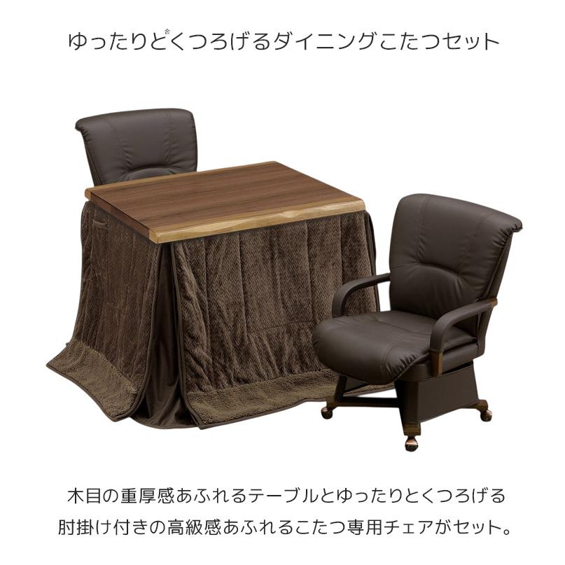 ダイニングこたつセット 幅90 2人用 こたつテーブルセット こたつテーブル 長方形 ハイタイプ 90cm幅 4点セット 回転式 肘掛け こたつチェアの画像