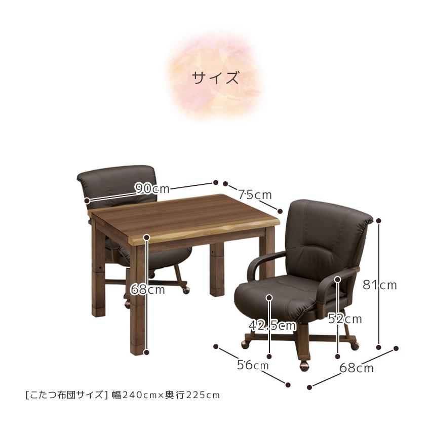 こたつテーブルセット ハイタイプ 4点セット 90cm幅 こたつテーブル 長方形 2人用 ダイニングこたつセット こたつ4点セット キャスター付き 回転式の画像