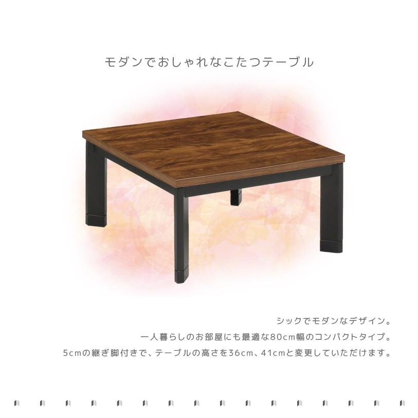 こたつテーブル 80cm幅 こたつ テーブル 正方形 ローテーブル ロータイプ おしゃれ 家具調こたつ 80×80 センターテーブル こたつ本体のみ