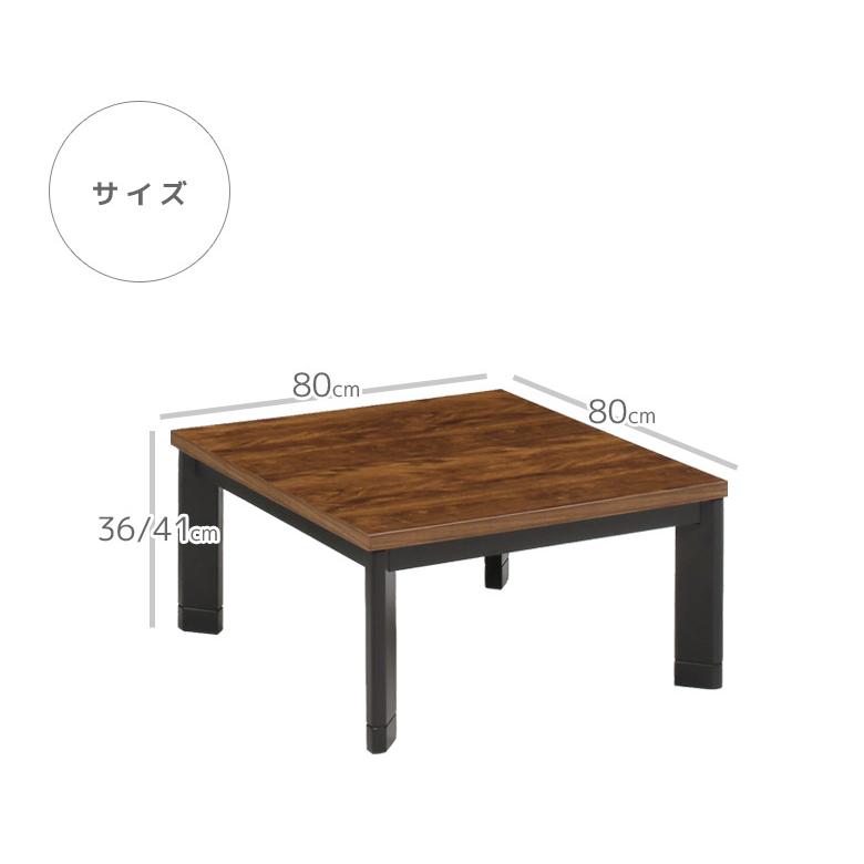 こたつテーブル 80cm幅 こたつ テーブル 正方形 ローテーブル ロータイプ おしゃれ 家具調こたつ 80×80 センターテーブル こたつ本体のみ