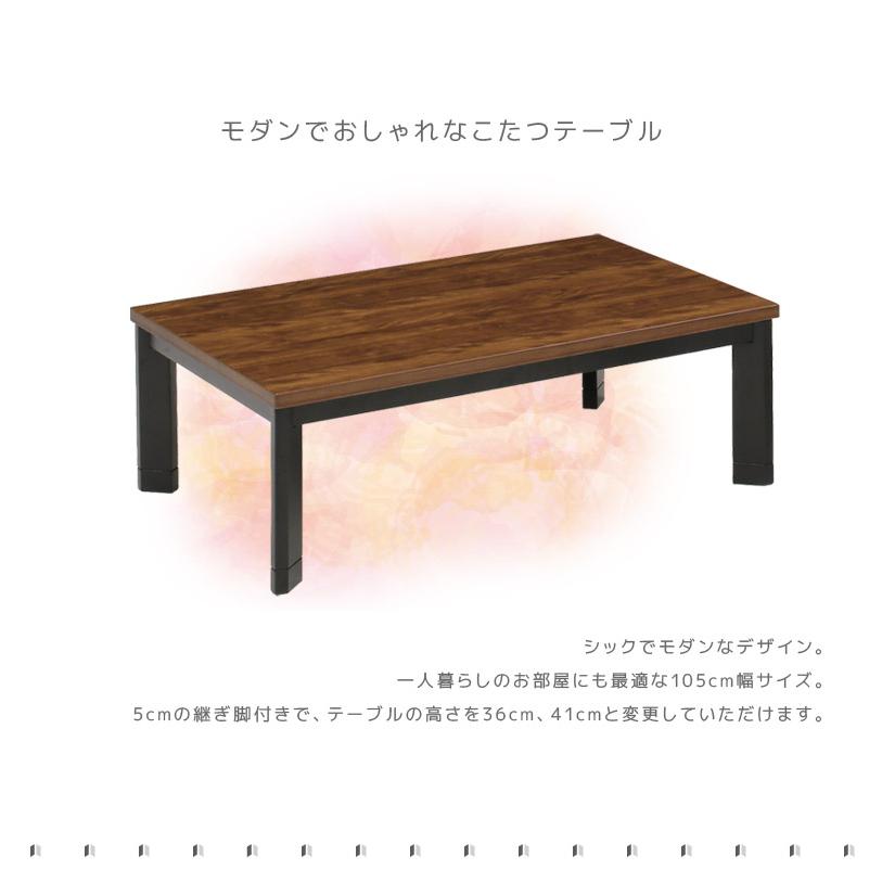 未来商会 こたつテーブル 長方形 105cm幅 センターテーブル ロー