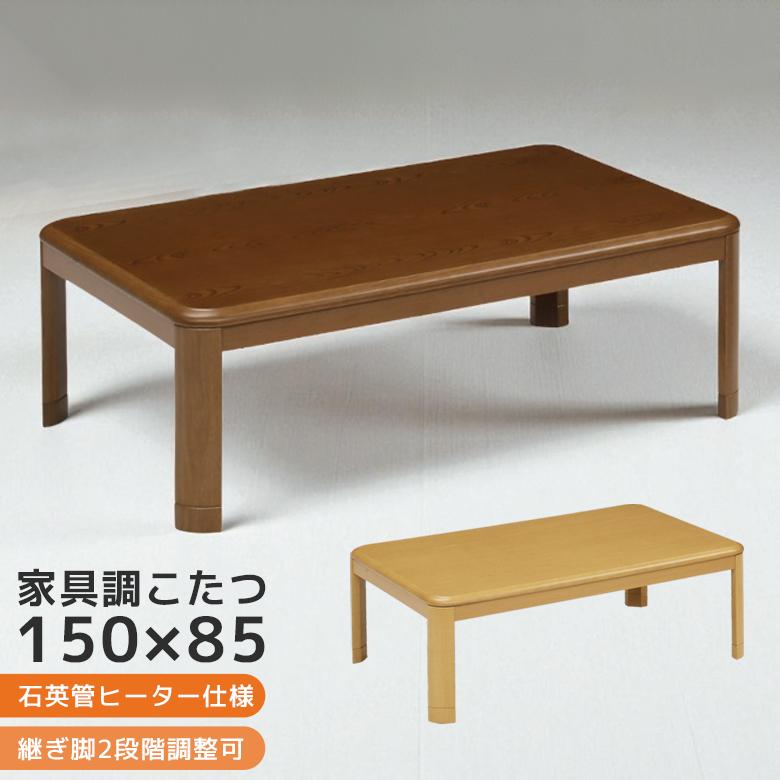 未来商会 こたつ 家具調こたつ 幅150cm おしゃれ 長方形 こたつ