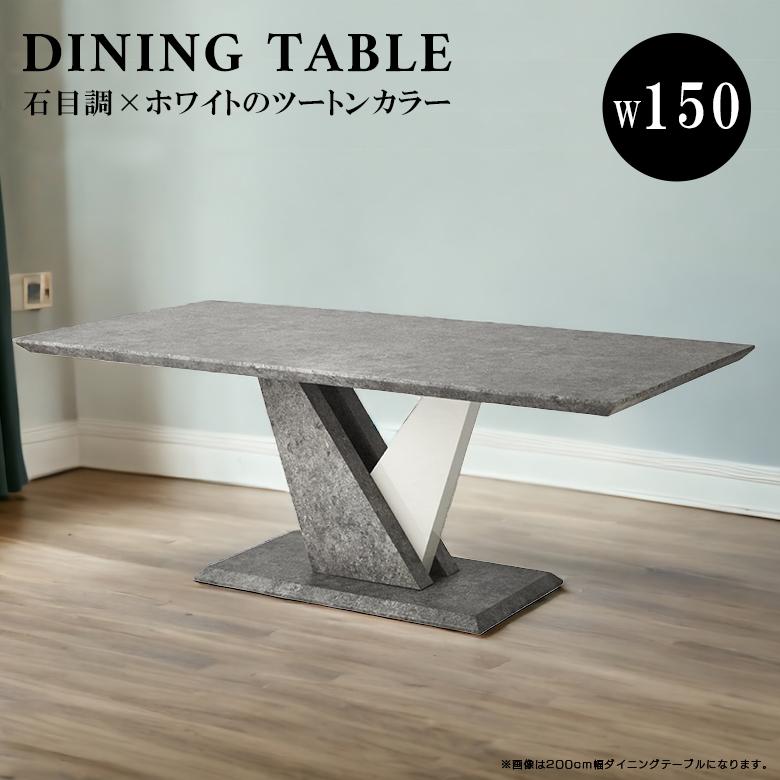 モデル展示 未使用品ダイニングテーブル横幅160cm ストーン柄 チェア別売中