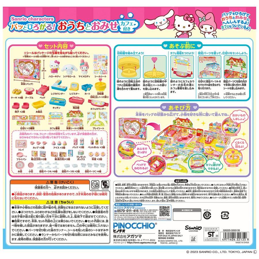 サンリオキャラクターズ パッとひろがる! おうちとおみせ カフェ付き