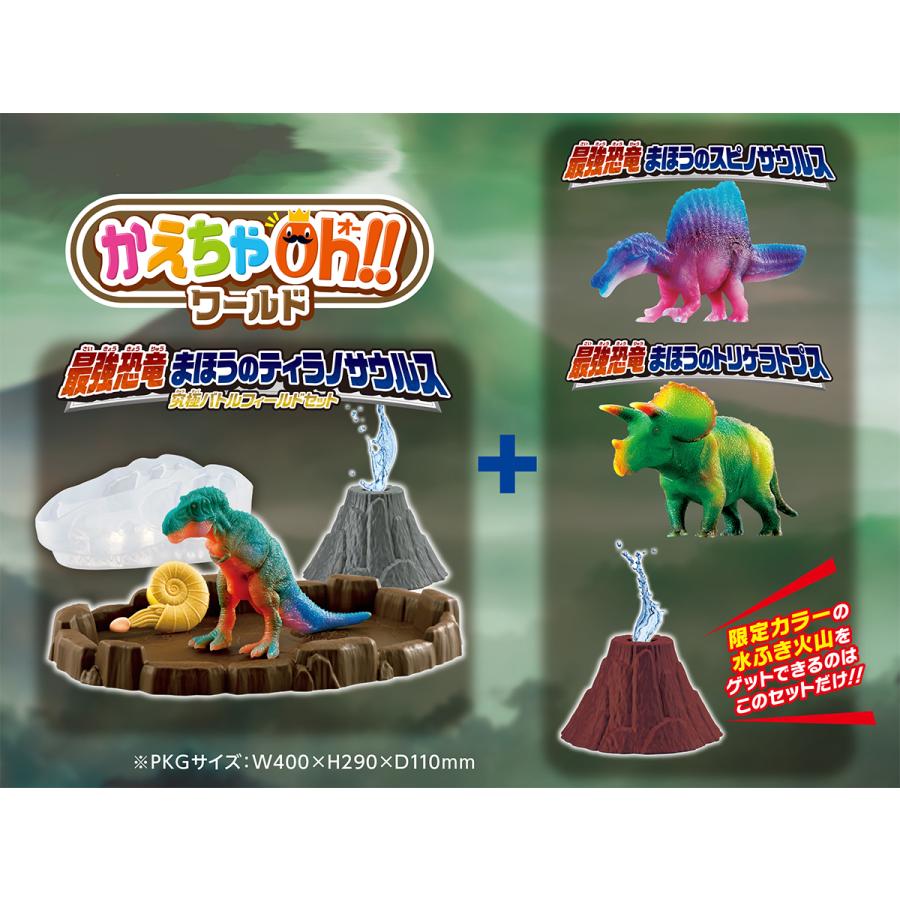 かえちゃOhワールド 最強恐竜まほうのティラノサウルス 究極