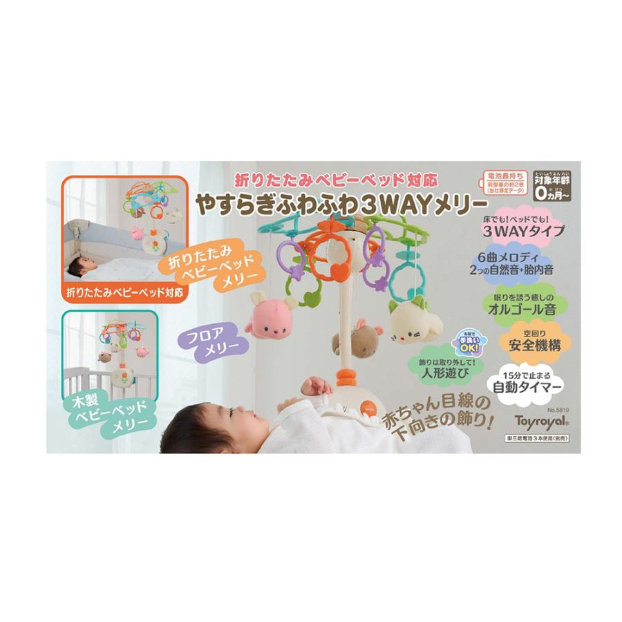 やすらぎふわふわ3WAYメリー ローヤル ぬいぐるみ ラトル オルゴール