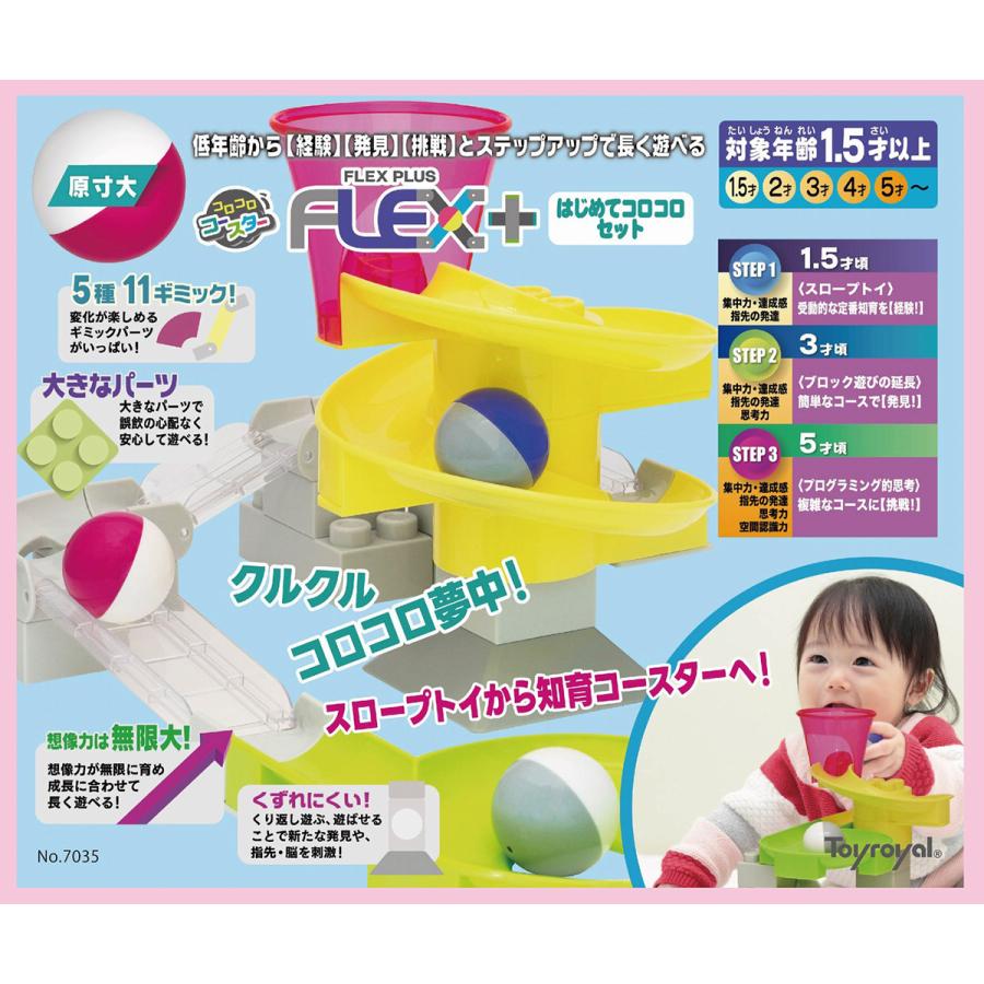 トイローヤル コロコロコースターFLEX+ はじめてコロコロセット 知育