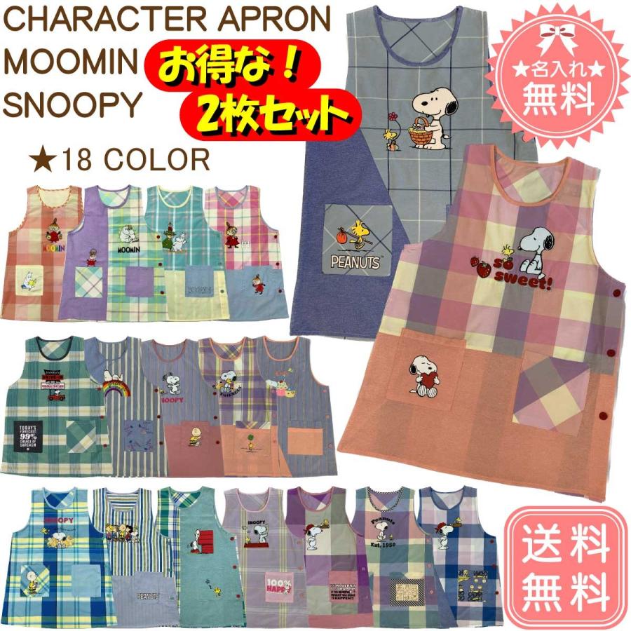 名入れ無料 】【送料無料】 キャラクターエプロン お得な2枚