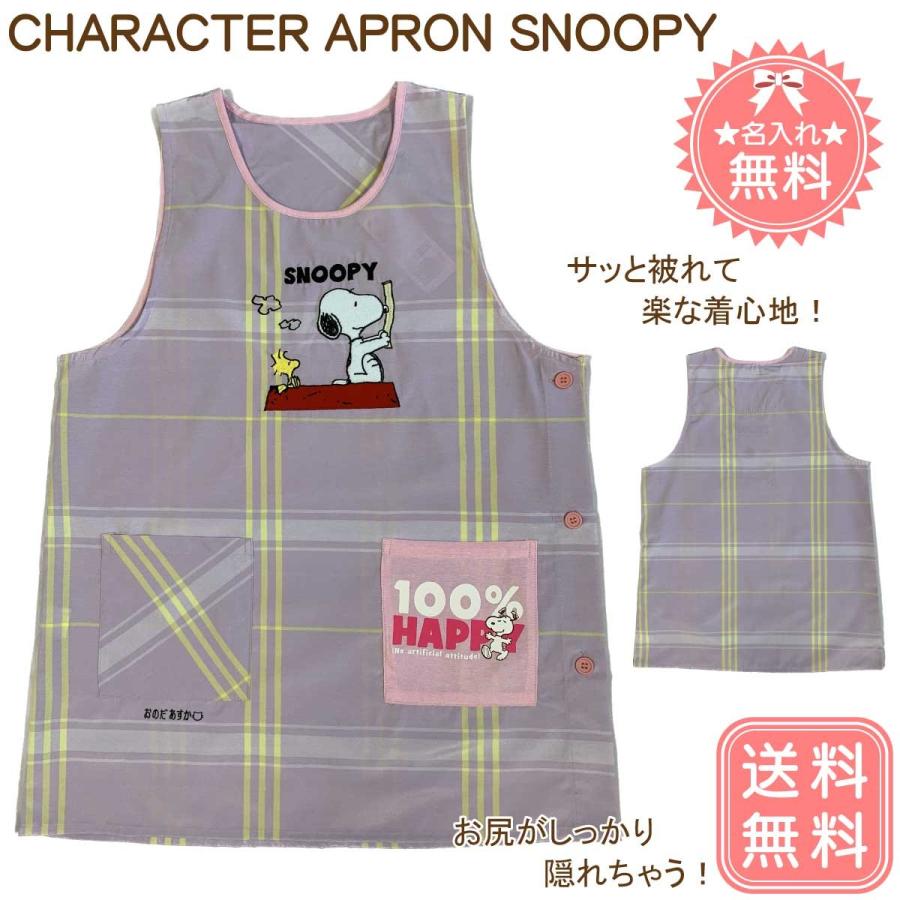 SNOOPY 【名入れ無料 】【送料無料】 キャラクターエプロン 保育 SNOOPY 【名入れ無料 】【送料無料】 キャラクターエプロン 保育
