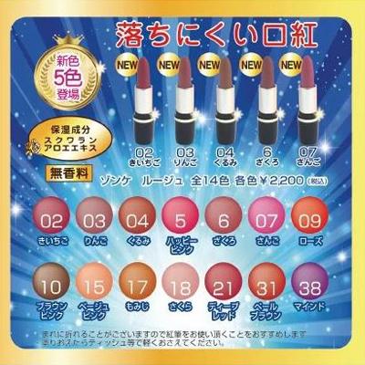 ゾンケ ルージュ 05：ハッピーピンク : AnemoneYahoo!店 - 通販
