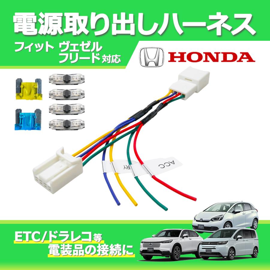 ホンダ（HONDA） 電源取り出しハーネス 新型 フィット ヴェゼル