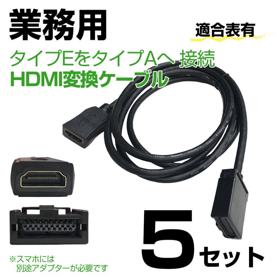 5個セット カーナビ用 HDMI 変換 ケーブル トヨタ イクリプス ホンダ 日産 タイプE を タイプA に 接続 配線 コード アダプター 業務用  :gCA-E15x5:Glanz カーグッズ - 通販 - Yahoo!ショッピング