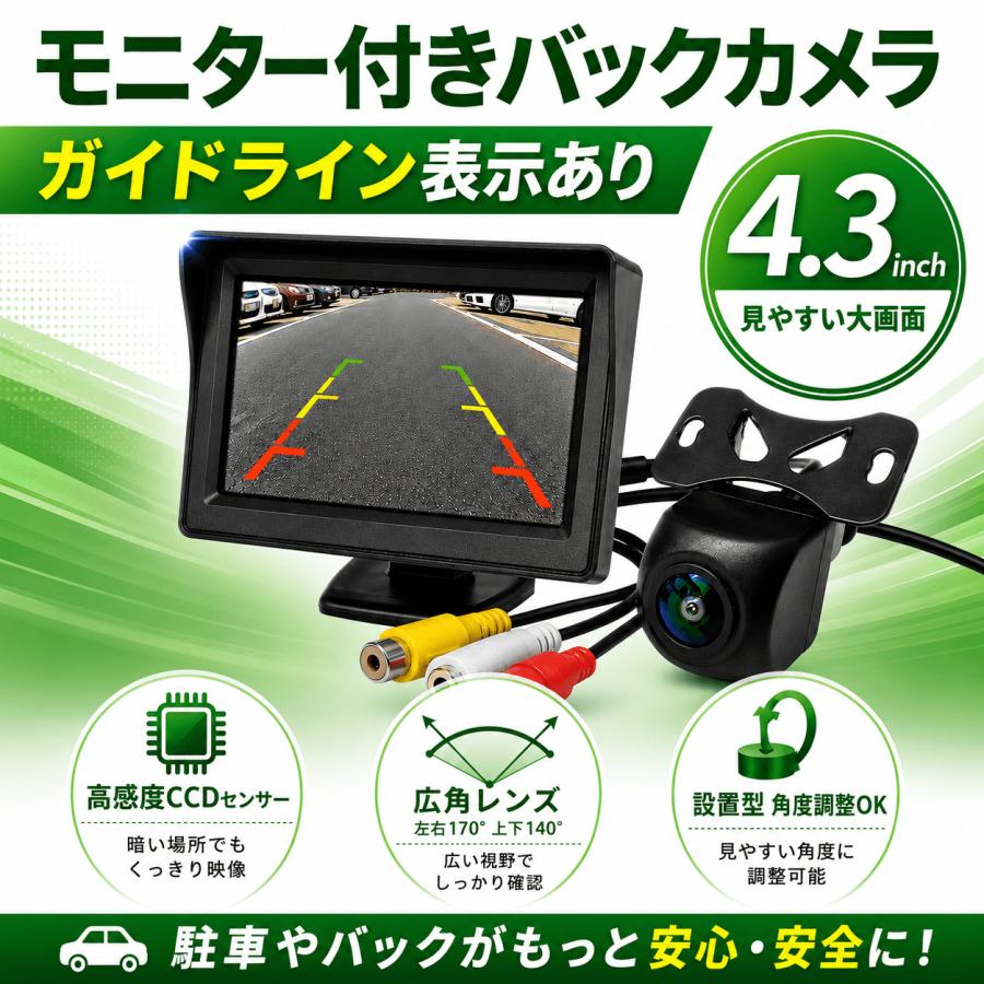 高画質8.8インチバックモニター&防水防塵広角バックカメラ バックカメラ CCDセンサー 4.3インチモニター 広角 防水 汎用 シガー