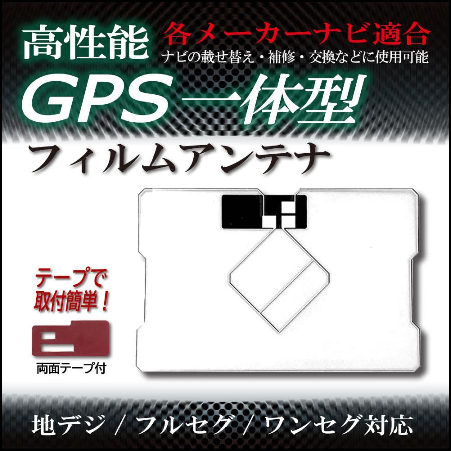 GPS一体型フィルムアンテナ 2021年新作入荷 トヨタ W59シリーズ 登場! NH3N-W58G NH3N-W58 NHDT-W58GC NDDN-W58等用 NHDT-W58