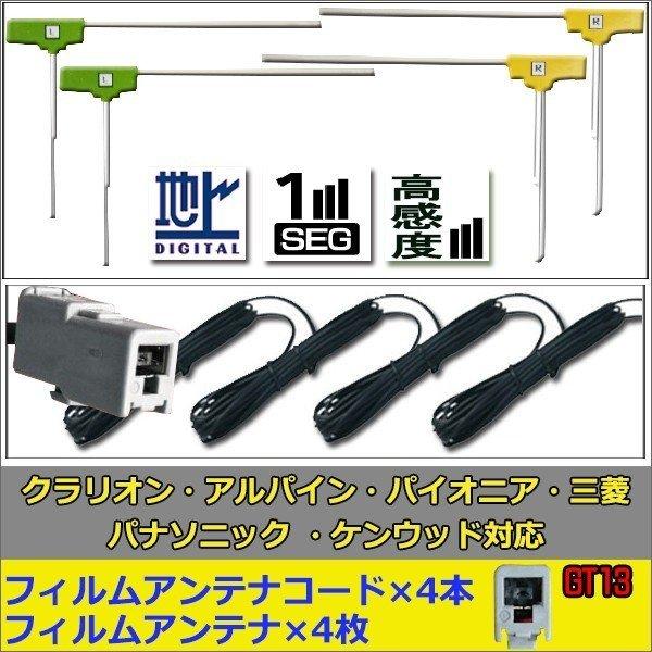 Gt13 アルパイン フィルムアンテナ ブースター コード Gps 受信コード 地デジ Alpine Vie X08s Vie X0 カーナビゲーション Gf54ld Glanz カーグッズ 通販 Yahoo ショッピング