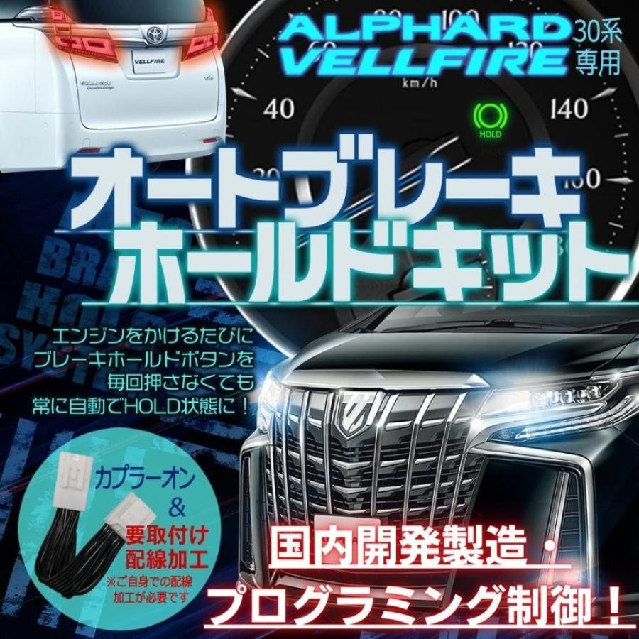 オートブレーキホールドキット アルファード ヴェルファイア 30系 AGH30W GGH35W AGH35W GGH30W AYH30W 専用 前期 後期 パーツ アクセサリー カスタム｜anemone-e-shop