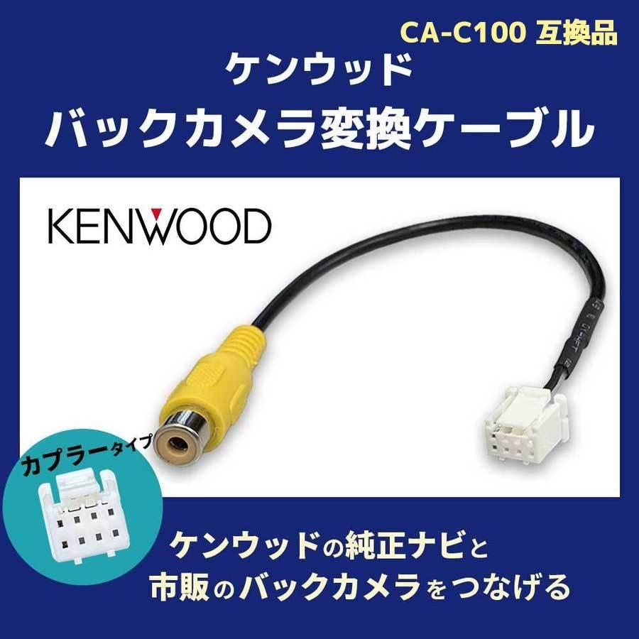 バックカメラ 送料込 リアカメラ 接続 アダプター ケンウッド 日本初の MDV-S706 配線 コード RCA変換 CA-C100互換 ケーブル コネクター ハーネス