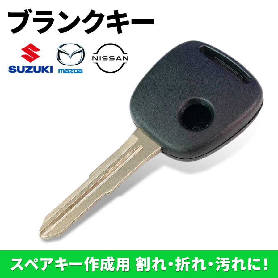 スズキ（SUZUKI） 高品質ブランクキー 日産 マツダ ニッサン 1穴
