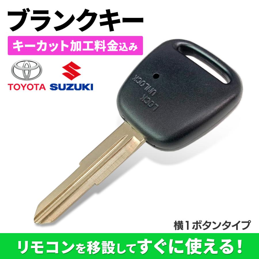 キーカット代金込 高品質ブランクキー トヨタ 横1ボタン ワイヤレスボタン スペア キー 割れ交換に 複製 鍵 出色 キー加工 カギ