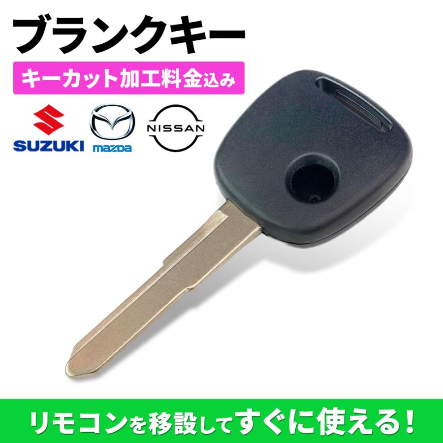 スズキ（SUZUKI） キーカット代金込 高品質ブランクキー 日産 マツダ 1