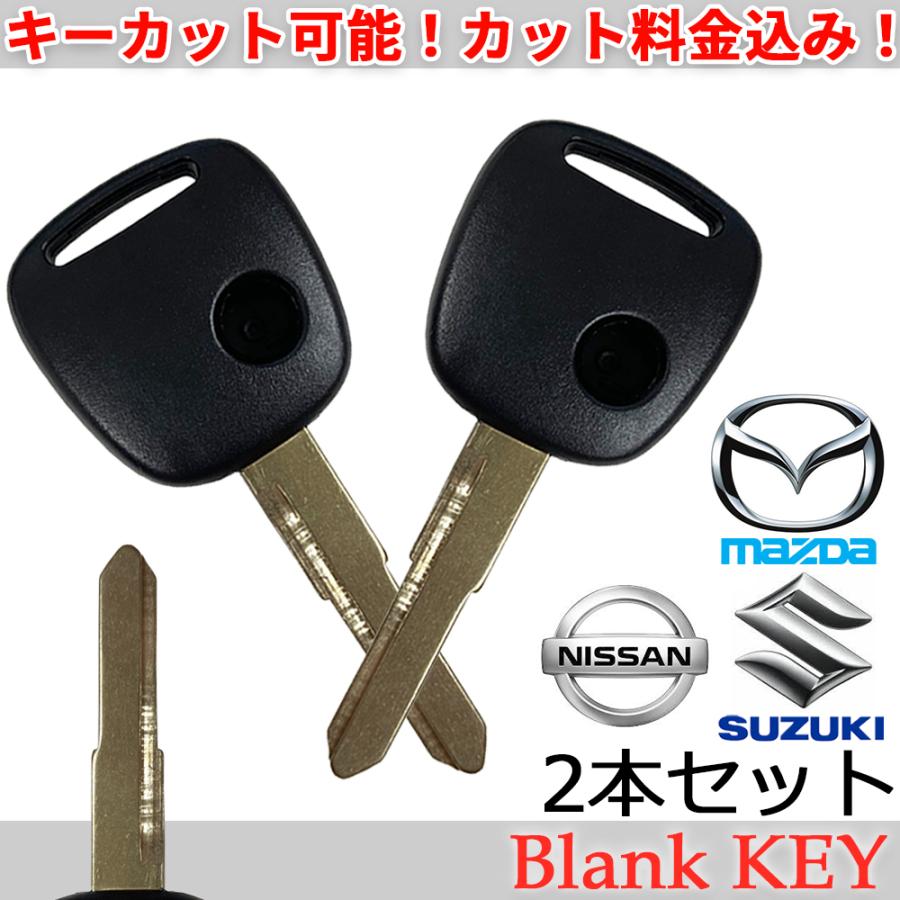 セール即配2個 スズキ 日産 マツダ ブランクキー スペア 鍵 メカニカル キー キーカット代金込 2本セット 高品質ブランクキー スズキ 日産 マツダ 1