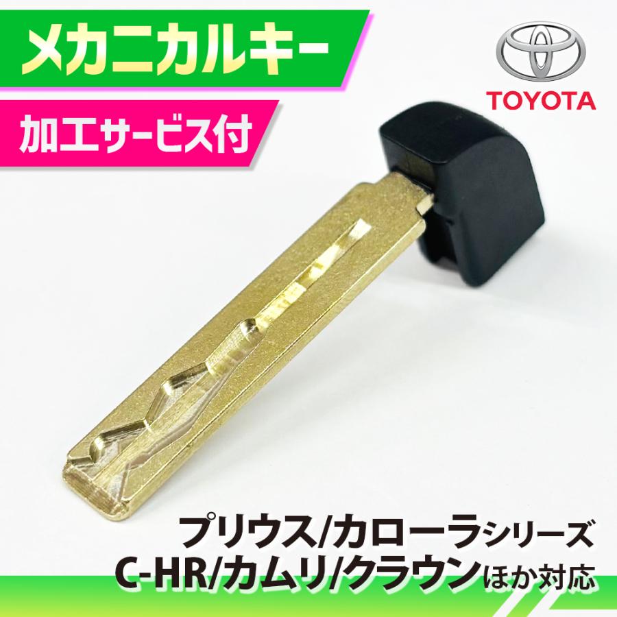 トヨタ（TOYOTA） エマージェンシーキー キーカット代金込み プリウス