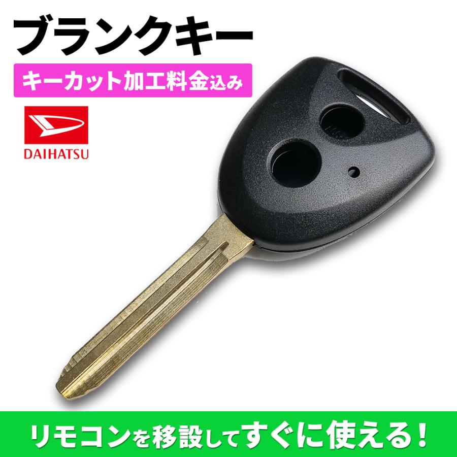 ダイハツ（DAIHATSU） キーカット代金込 高品質ブランクキー 2ボタン