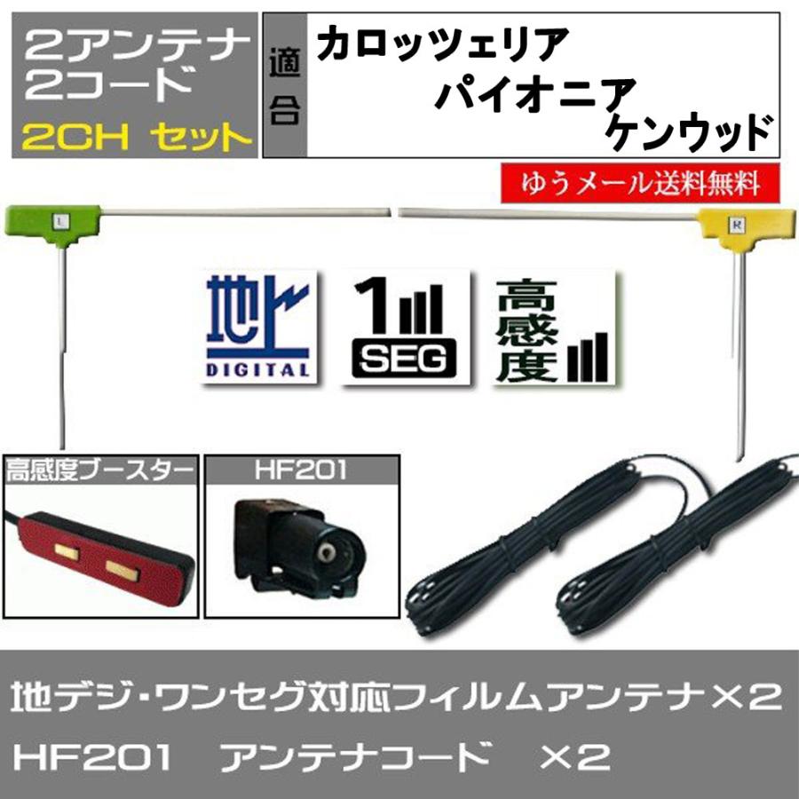 メール便送料無料 Hf1 地デジ ワンセグ フィルム アンテナ ケーブル セット ケンウッド Kenwood ２本 コード 高感度ブースター Gkfc2lf2s A カー用品とスマホグッズ Glanz 通販 Yahoo ショッピング