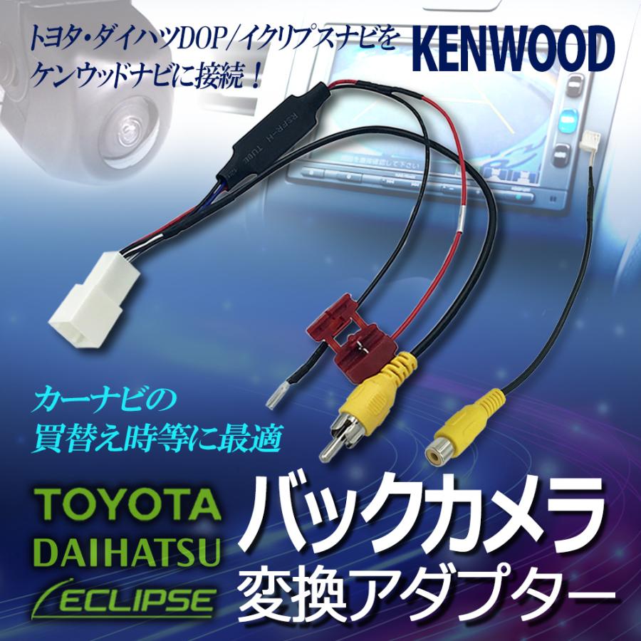 トヨタ ダイハツ イクリプス 純正 バックカメラ を ケンウッド Mdv M805l ナビ に 接続 アダプター 配線 ハーネス 変圧 Gko 01k9 A37 Glanz カーグッズ 通販 Yahoo ショッピング