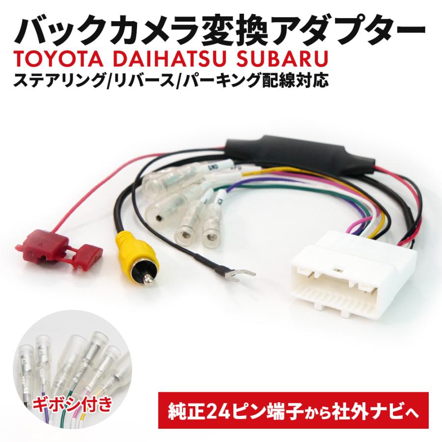 ダイハツ（DAIHATSU） バックカメラ変換 ステアリング 24P トヨタ 