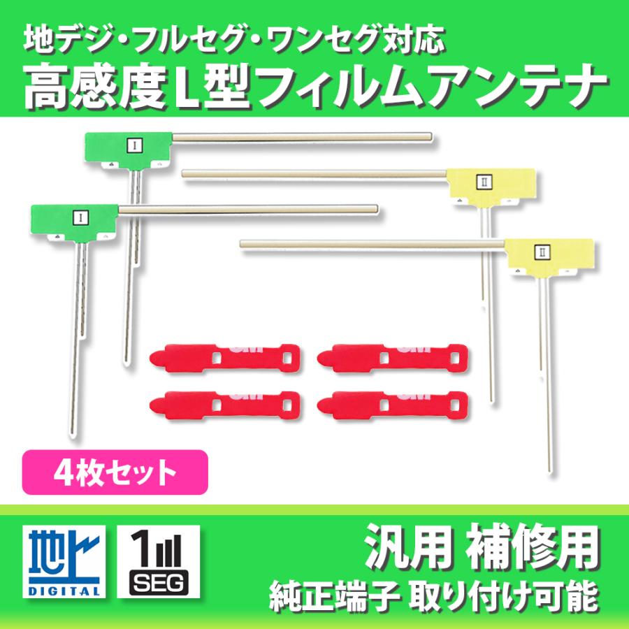 フィルムアンテナ 4枚 両面テープ 再利用 汎用 パナソニック 4本 高感度 L型 セット 補修 交換 地デジ ワンセグ フルセグ CN-HW860D CN-RE05D CN-RE05WD など の商品画像