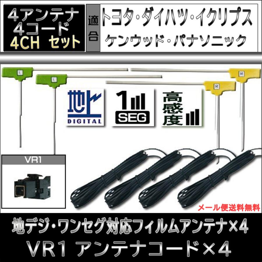 超目玉 車用 地デジアンテナ 地デジ フィルムアンテナ 4本セット Vr1用 Fucoa Cl