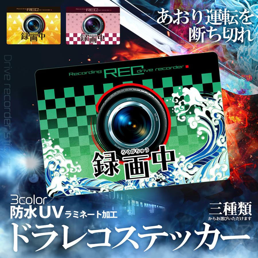 鬼滅の刃 風 ドライブレコーダー ステッカー 四角形 炭治郎 善逸 禰豆子 風 ドラレコ シール Uv ラミネート加工 防水 録画中 危険運転 あおり運転 迷惑行為 対策 Gst123 Glanz カーグッズ 通販 Yahoo ショッピング
