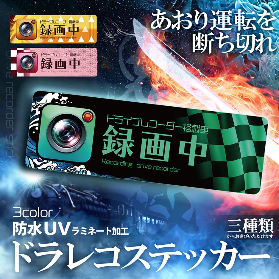 鬼滅の刃 風 ドライブレコーダー ステッカー 長方形 炭治郎 善逸 禰豆子 風 ドラレコ シール Uv ラミネート加工 防水 録画中 危険運転 あおり運転 迷惑行為 対策 Gst124 Glanz カーグッズ 通販 Yahoo ショッピング