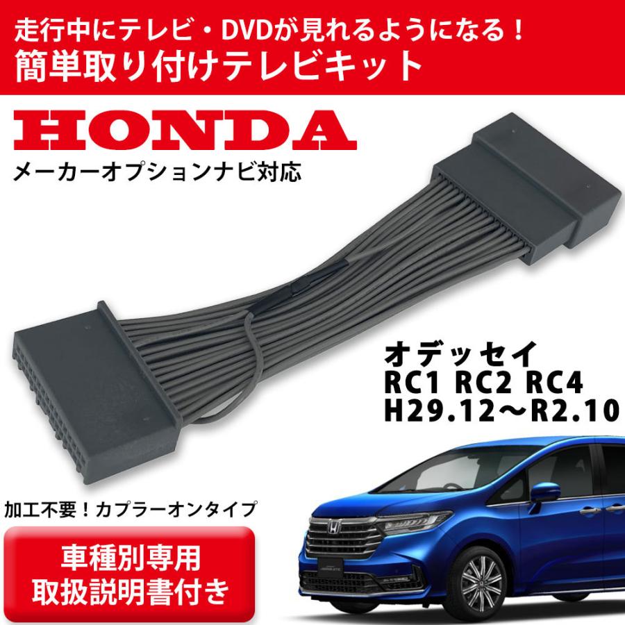専用取説付き ホンダ 走行中にテレビが見れる オデッセイ Rc1 Rc2 Rc4 H29 12 R2 10 Tv キット メーカーオプション ナビ ハーネス Gt Odyssey カー用品とスマホグッズ Glanz 通販 Yahoo ショッピング