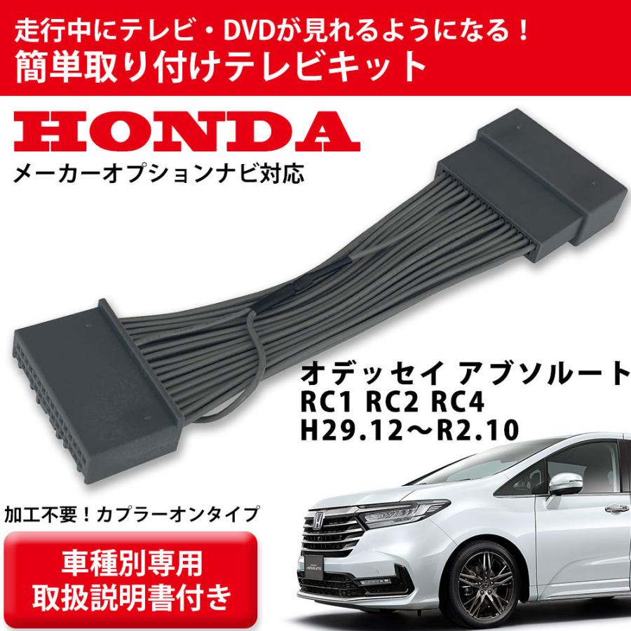 専用取説付き ホンダ 走行中にテレビが見れる オデッセイ アブソルート Rc1 Rc2 Rc4 H29 12 R2 10 Tv キット ナビ ハーネス Gt Odyssey1 カー用品とスマホグッズ Glanz 通販 Yahoo ショッピング