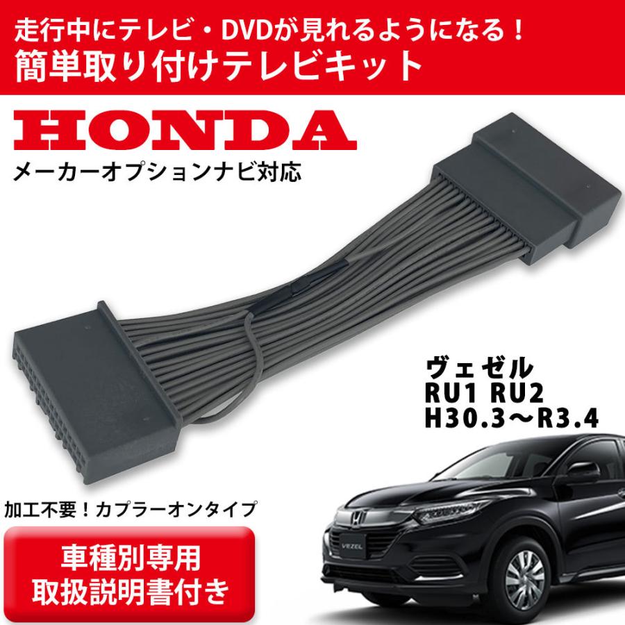 専用取説付き ホンダ 走行中にテレビが見れる ヴェゼル Ru1 Ru2 H30 3 R3 4 Tv キット メーカーオプションナビ 専用 ハーネス Gt Vesel カー用品とスマホグッズ Glanz 通販 Yahoo ショッピング
