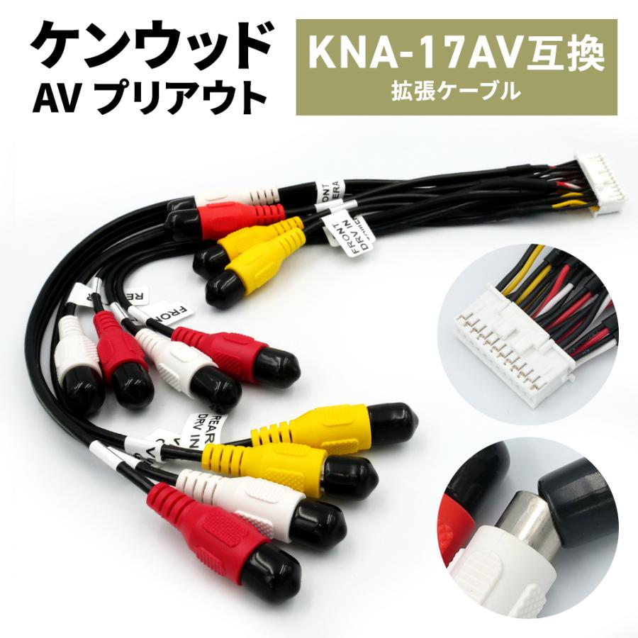 ケンウッド(KENWOOD) AVプリアウト拡張ケーブル KNA-17AV n5ksbvb ケンウッド 純正 KNA-17AV 互換 AVプリアウト 拡張ケーブル RCA