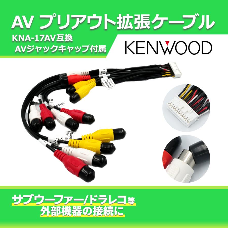 ケンウッド KNA-17AV 互換 AVプリアウト拡張ケーブル MDV-S811HDL MDV