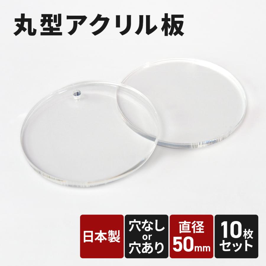 アクリル板 50mm 透明 10枚セット 丸アクリル板 丸型 丸板 穴あけ 穴