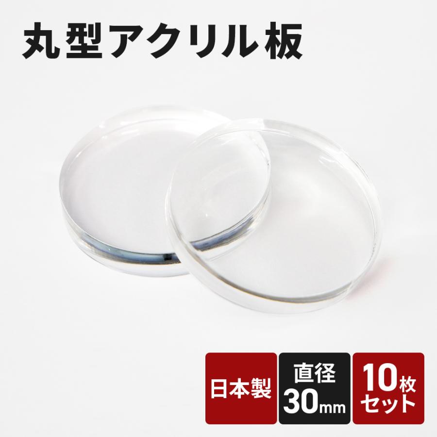 アクリル板 30mm 透明 10枚セット 丸アクリル板 丸型 丸板 円形 