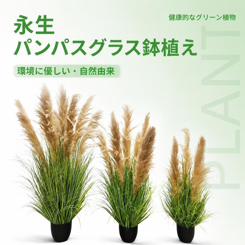 人工観葉植物 パンパスグラス 鉢植え フェイク植物 大型 リアル 室内用